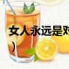 女人永遠是對的（關于女人永遠是對的的簡介）