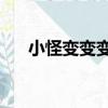 小怪變變變2（關于小怪變變變2簡介）