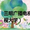 三明廣播電視大學官方網站主頁（三明廣播電視大學）