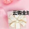 云購全球怎么沒有了（云購全球）