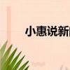小惠說新聞（關于小惠說新聞簡介）
