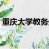重慶大學教務處成績管理（重慶大學教務處）