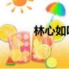 林心如吧 百度貼吧（林心如吧）
