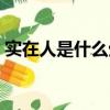 實在人是什么生肖（實實在在代表什么生肖）