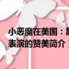 小惡魔在美國：黑人表演的贊美（關于小惡魔在美國：黑人表演的贊美簡介）