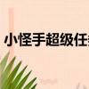 小怪手超級任務（關于小怪手超級任務簡介）