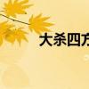 大殺四方（關于大殺四方的簡介）