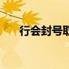 行會封號取什么名字（行會個性封號）