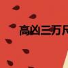 高兇三萬尺（關于高兇三萬尺的簡介）