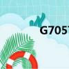 G7057多久到余姚（g7057）