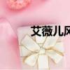 艾薇兒風格的衣服（艾薇兒風格）
