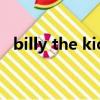 billy the kid（關于billy the kid的簡介）