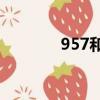 957和v長得好像（957和v）