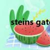steins gate（關于steins gate的簡介）