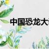 中國恐龍大調查直播（中國恐龍大調查）