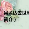 吳孟達去世周星馳（關于吳孟達去世周星馳的簡介）