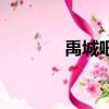 禹城吧最新信息（禹州論壇）