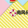 南風化工公司（南風化工網）