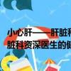 小心肝——肝臟科資深醫生的健康提醒（關于小心肝——肝臟科資深醫生的健康提醒簡介）