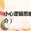 小心邏輯思維陷阱（關于小心邏輯思維陷阱簡介）
