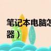 筆記本電腦怎么裝無線網卡驅動器（網卡驅動器）