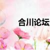 合川論壇用戶id是多少（合川論壇）