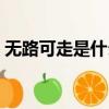無路可走是什么生肖（走投無路是什么生肖）