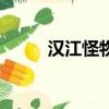 漢江怪物（關于漢江怪物的簡介）