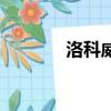 洛科威巖棉廠家電話（洛科）