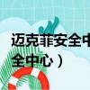 邁克菲安全中心實時掃描點擊不動（邁克菲安全中心）