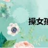 操女孩（關于操女孩的簡介）