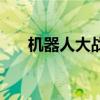 機器人大戰（關于機器人大戰的簡介）