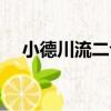 小德川流二句（關于小德川流二句簡介）