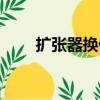 擴張器換假體的手術疼嗎（擴張器）