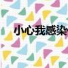 小心我感染你（關于小心我感染你簡介）