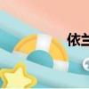依蘭網絡春晚（依蘭網）