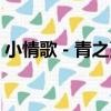 小情歌－青之蔓（關于小情歌－青之蔓簡介）