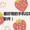 最好用的手機垃圾清理軟件是什么（最好用的手機垃圾清理軟件）