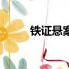 鐵證懸案（關于鐵證懸案的簡介）