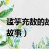濫竽充數的故事從哪些角度立論（濫竽充數的故事）