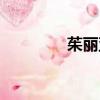 茱麗亞昆恩（茱莉亞昆達）