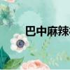 巴中麻辣社區記壇（巴中麻辣社區）