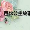 芭比公主故事合集在線聽（芭比公主故事合集）