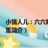 小情人兒：六六家教隨筆集（關于小情人兒：六六家教隨筆集簡介）