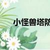 小怪獸塔防2（關于小怪獸塔防2簡介）
