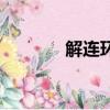 解連環（關于解連環的簡介）