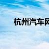 杭州汽車網二手車（杭州二手汽車網）