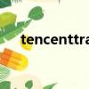 tencenttraveler（tencent traveler）