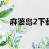 麻婆島2下載 1080P 1080P（麻婆島2）