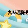 九味溫陽丹的配方用量（九味溫陽丹）